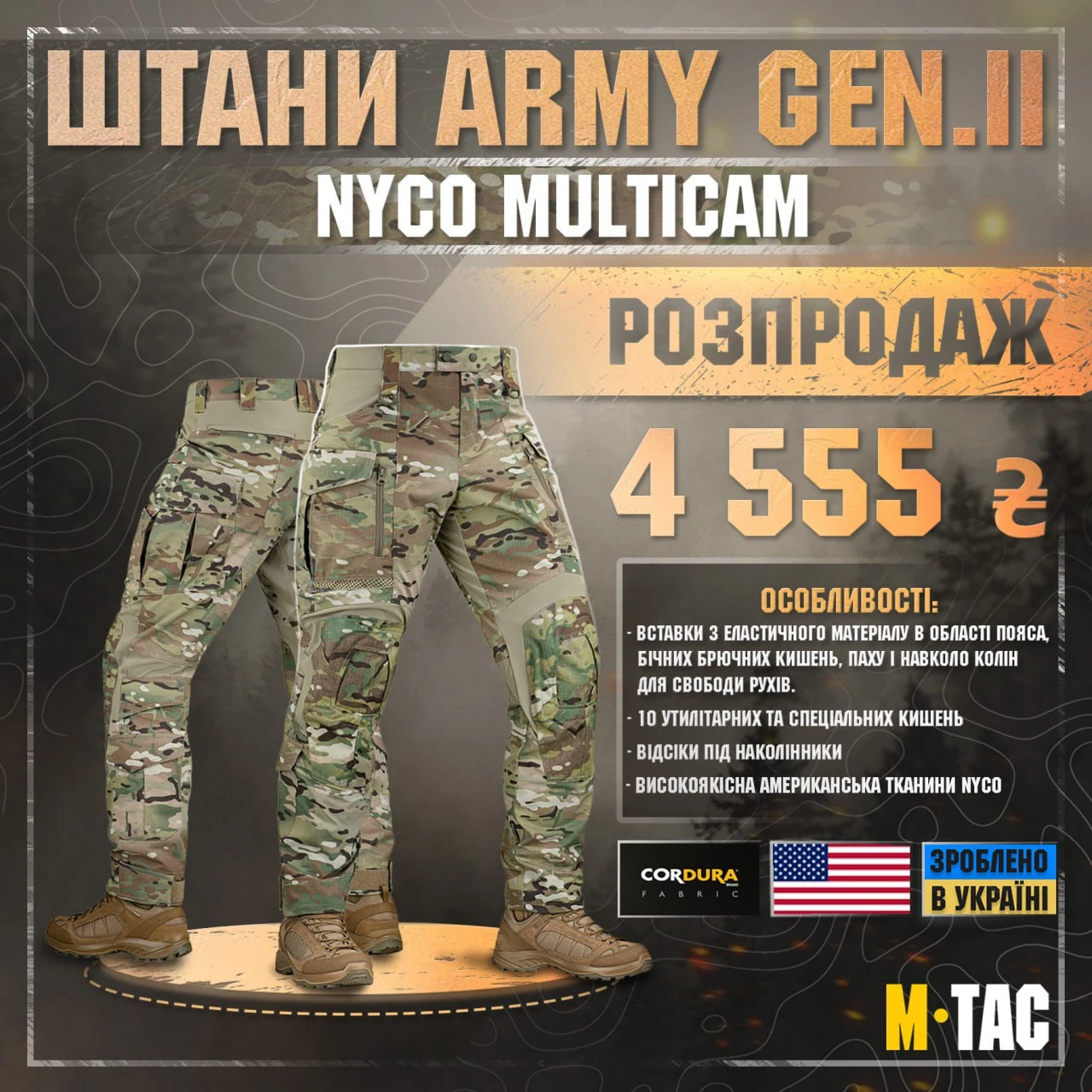 🗣Розпродаж 🔥M-TAC ШТАНИ ARMY GEN.II NYCO MULTICAM🔥