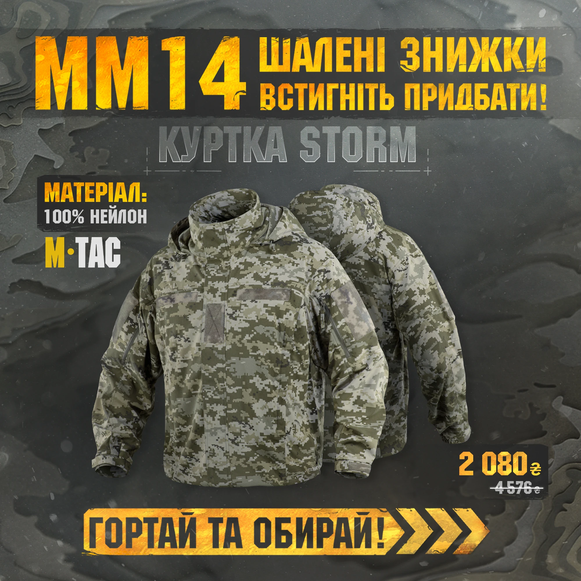 Розпродаж 🔥М-ТАС КУРТКА STORM ММ14 🔥