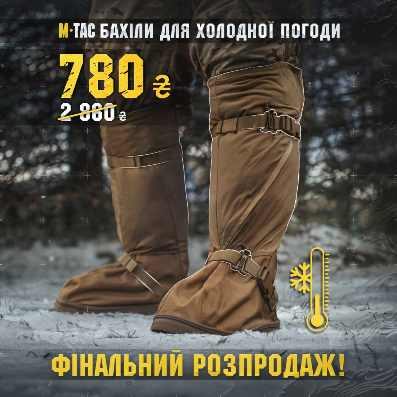 🗣Розпродаж ❄️М-ТАС БАХІЛИ ДЛЯ ХОЛОДНОЇ ПОГОДИ COYOTE🔥